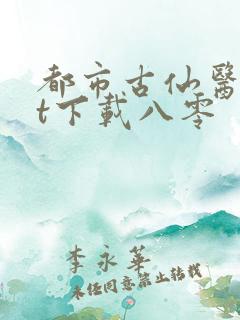 都市古仙医txt下载八零