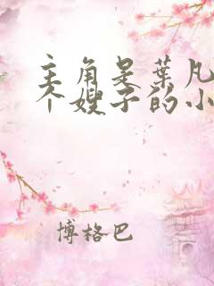 主角是叶凡和七个嫂子的小说