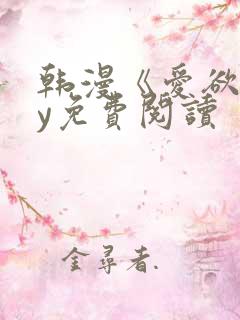 韩漫《爱欲》by免费阅读