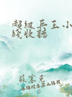 超级兵王小说在线收听