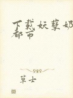 下载妖孽奶爸在都市