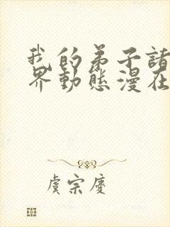 我的弟子诸天万界动态漫在线完整观看