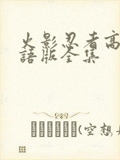 火影忍者高清国语版全集