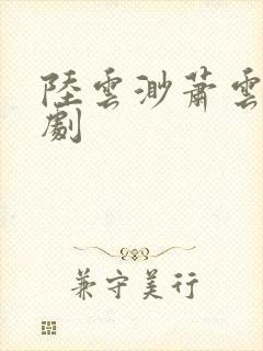 陆云渺萧云璟短剧