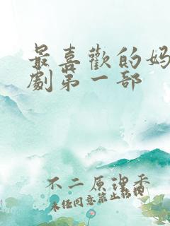 最喜欢的妈妈番剧第一部