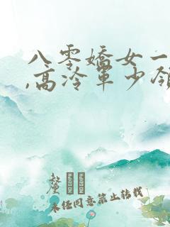 八零娇女一撒娇,高冷军少领证了苏婉霍枭寒