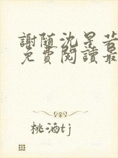 谢随沈星若小说免费阅读最新章节