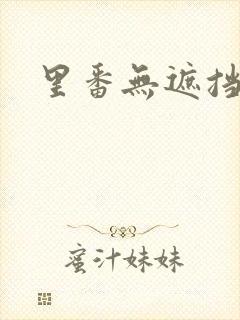 里番无遮挡全彩