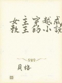 女主穿越成魔教教主的小说