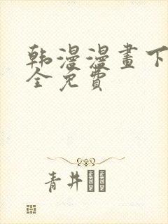 韩漫漫画下载大全免费