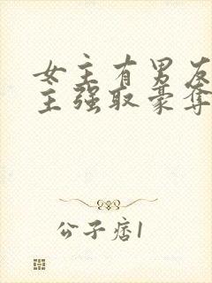 女主有男友,男主强取豪夺