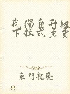 我独自升级漫画下拉式免费观看