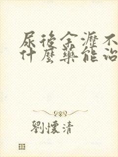 尿后余沥不尽吃什么药能治好