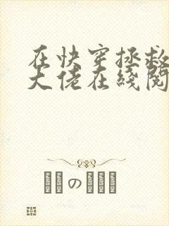 在快穿拯救反派大佬在线阅读