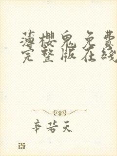 薄樱鬼免费观看完整版在线全集