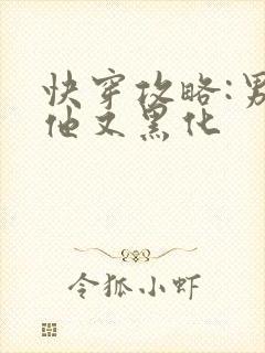 快穿攻略:男主他又黑化