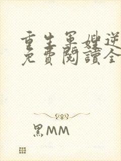 重生军嫂逆袭记免费阅读全文