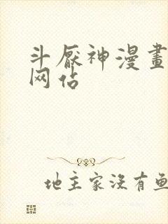 斗厌神漫画免费网站