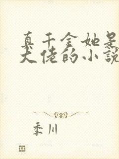 真千金她是全能大佬的小说