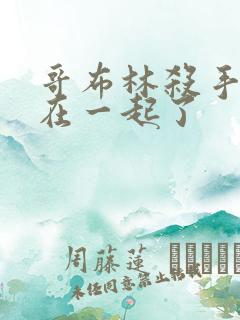 哥布林杀手和谁在一起了