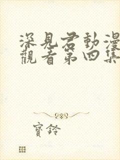 深见君动漫在线观看第四集免费