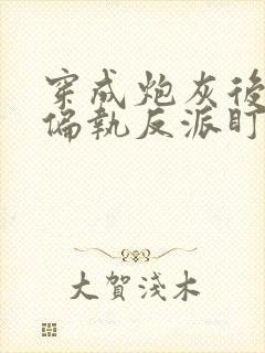 穿成炮灰后我被偏执反派盯了免费阅读