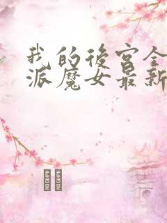 我的后宫全是反派魔女最新漫画免费观看