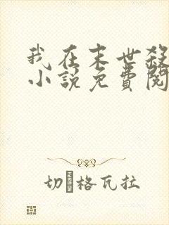 我在末世杀外神小说免费阅读