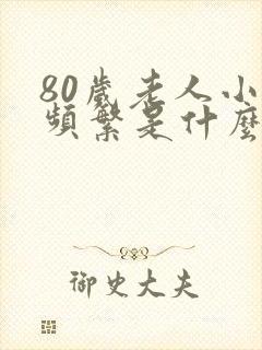 80岁老人小便频繁是什么原因