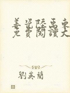 姜瓷陆禹东全文免费阅读大结局