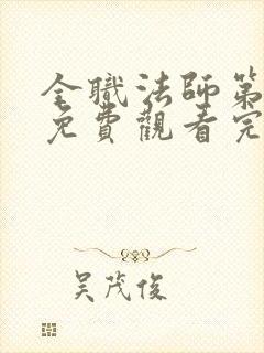 全职法师第5季免费观看完整版