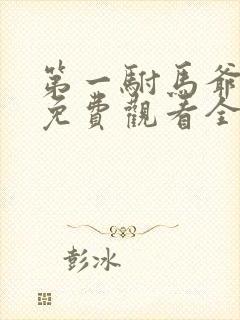 第一驸马爷短剧免费观看全集下载