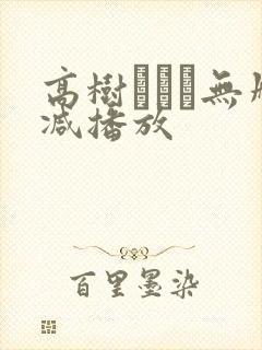 高树マリア无删减播放