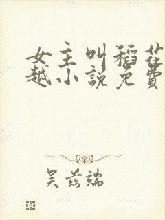 女主叫稻花的穿越小说免费阅读无弹窗