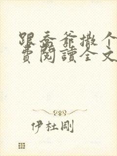 跟乔爷撒个娇免费阅读全文