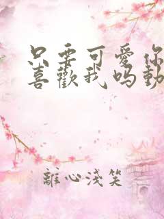 只要可爱你也会喜欢我吗动漫在线观看