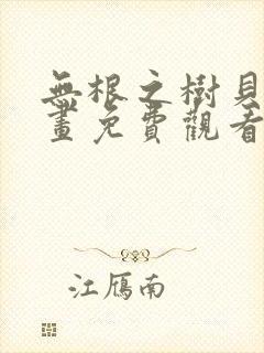 无根之树贝勒漫画免费观看