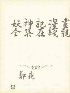 妖神记漫画免费全集在线观看动漫