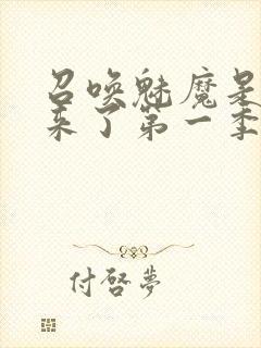 召唤魅魔是妈妈来了第一季动漫免费观看全集