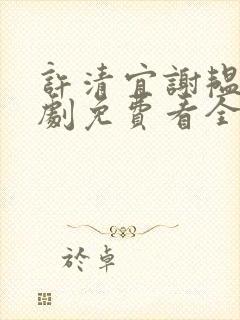 许清宜谢韫之短剧免费看全集