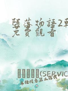 堕落物语2韩漫免费观看