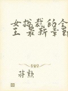 女总裁的全能兵王 最新章节