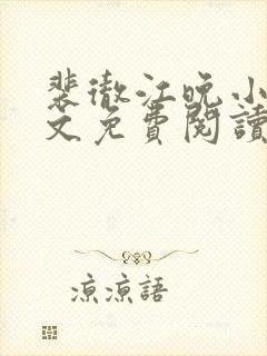 裴彻江晚小说全文免费阅读