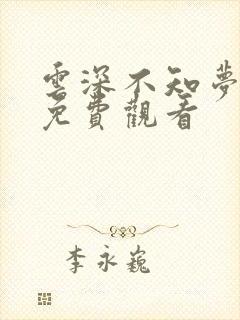 云深不知梦5集免费观看