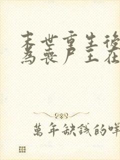 末世重生后我成为丧尸王在线观看