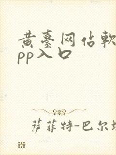 黄台网站软件app入口