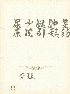 尿少腿肿是什么原因引起的