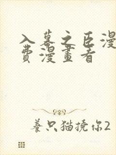 入幕之臣漫画免费漫画看