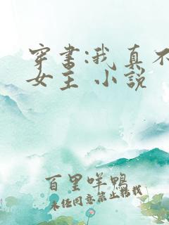 穿书:我真不是女主 小说