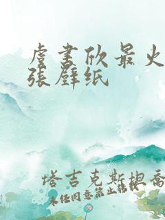 虞书欣最火的三张壁纸